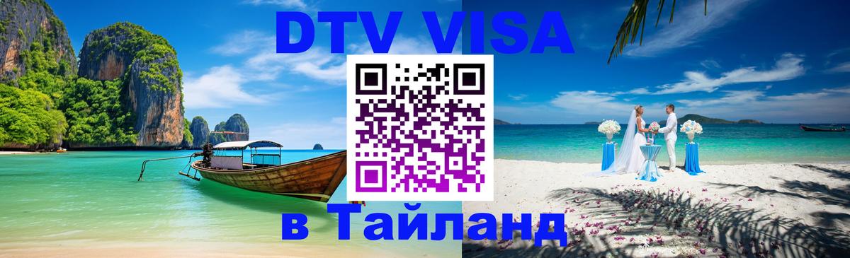 ДТВ виза в Таиланд 