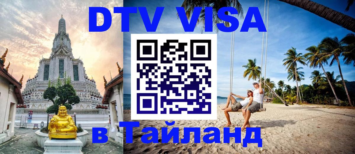 Как сделать DTV визу в Тайланд 